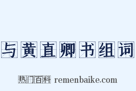 与黄直卿书组词是什么意思的图片